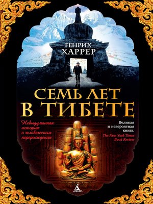 cover image of Семь лет в Тибете. Моя жизнь при дворе Далай-ламы